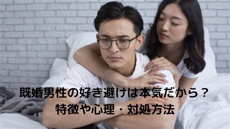 既婚 男性 好き 避け|既婚男性の好き避けは本気だから？特徴や心理・対処方法.